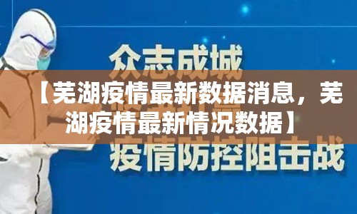 【芜湖疫情最新数据消息，芜湖疫情最新情况数据】