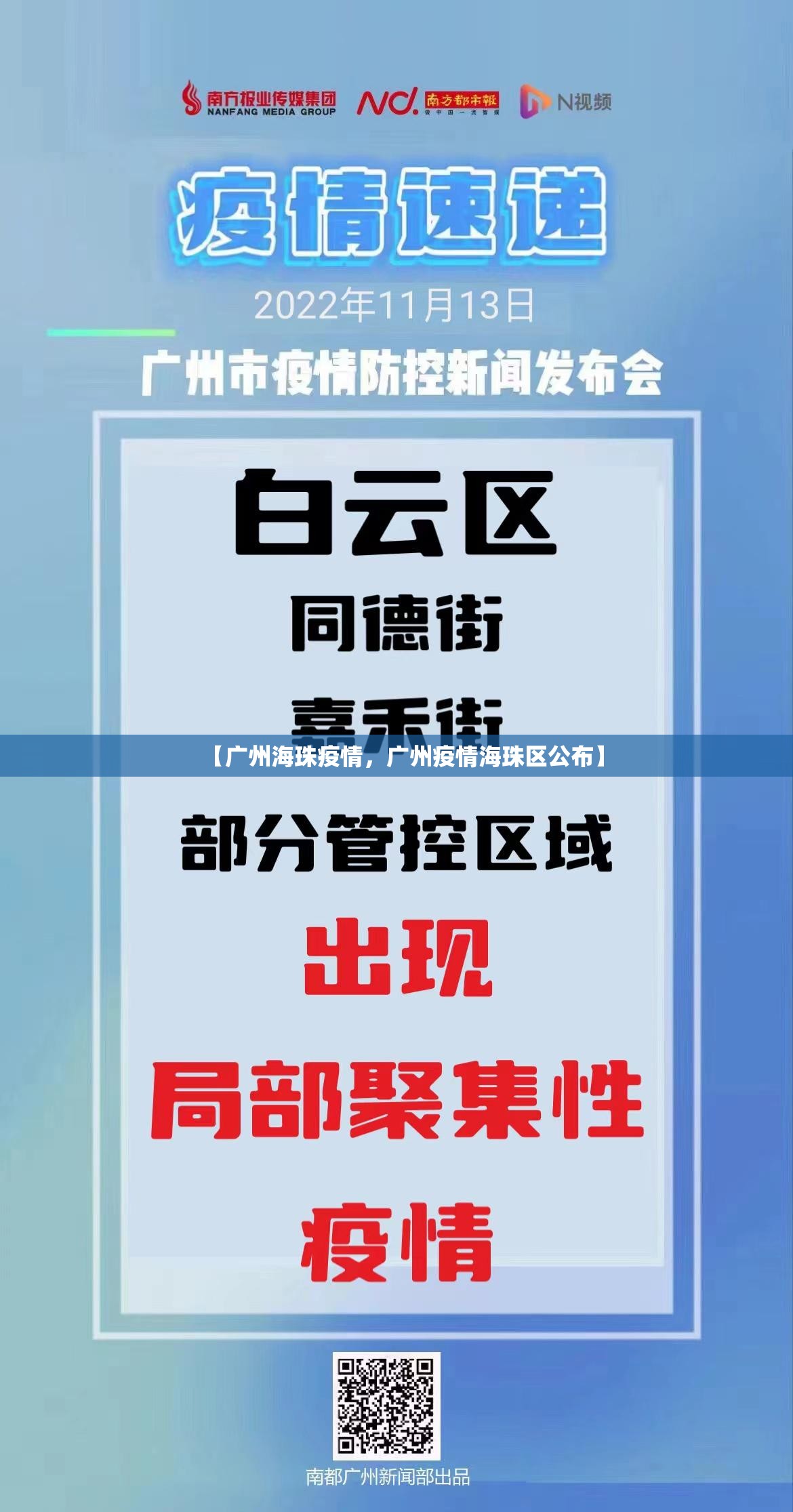 【广州海珠疫情，广州疫情海珠区公布】