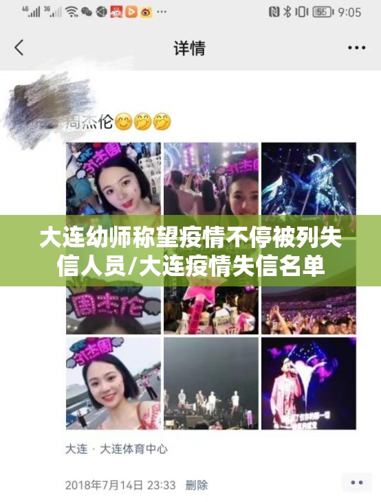 大连幼师称望疫情不停被列失信人员/大连疫情失信名单
