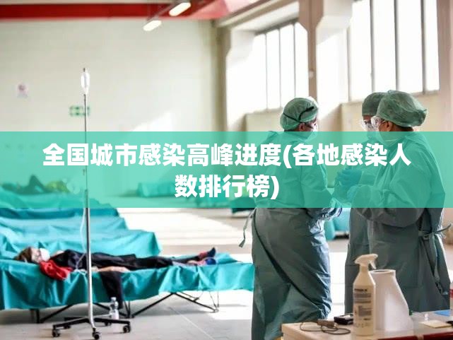 全国城市感染高峰进度(各地感染人数排行榜)