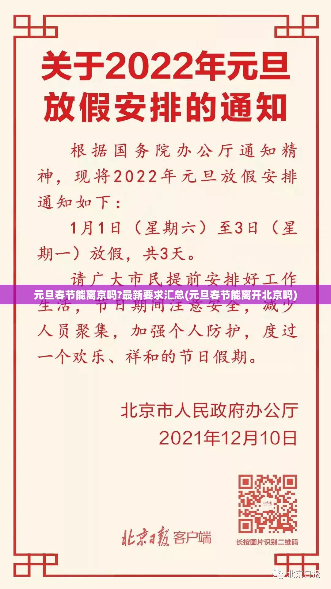元旦春节能离京吗?最新要求汇总(元旦春节能离开北京吗)