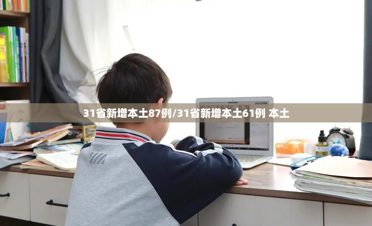 31省新增本土87例/31省新增本土61例 本土