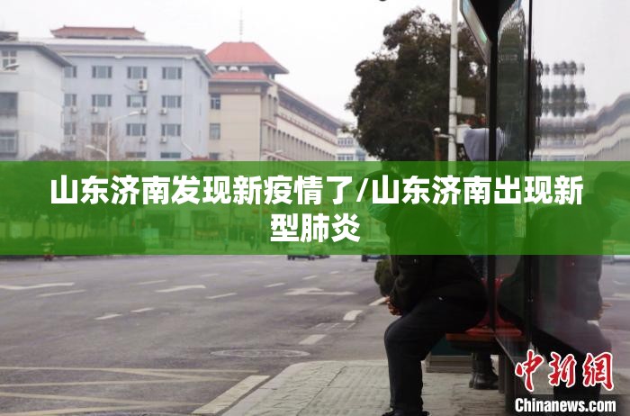 山东济南发现新疫情了/山东济南出现新型肺炎