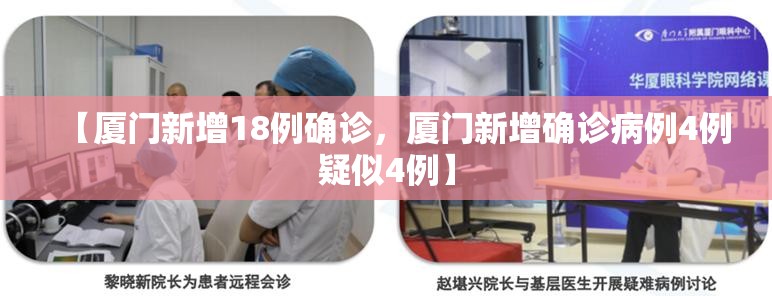 【厦门新增18例确诊，厦门新增确诊病例4例疑似4例】