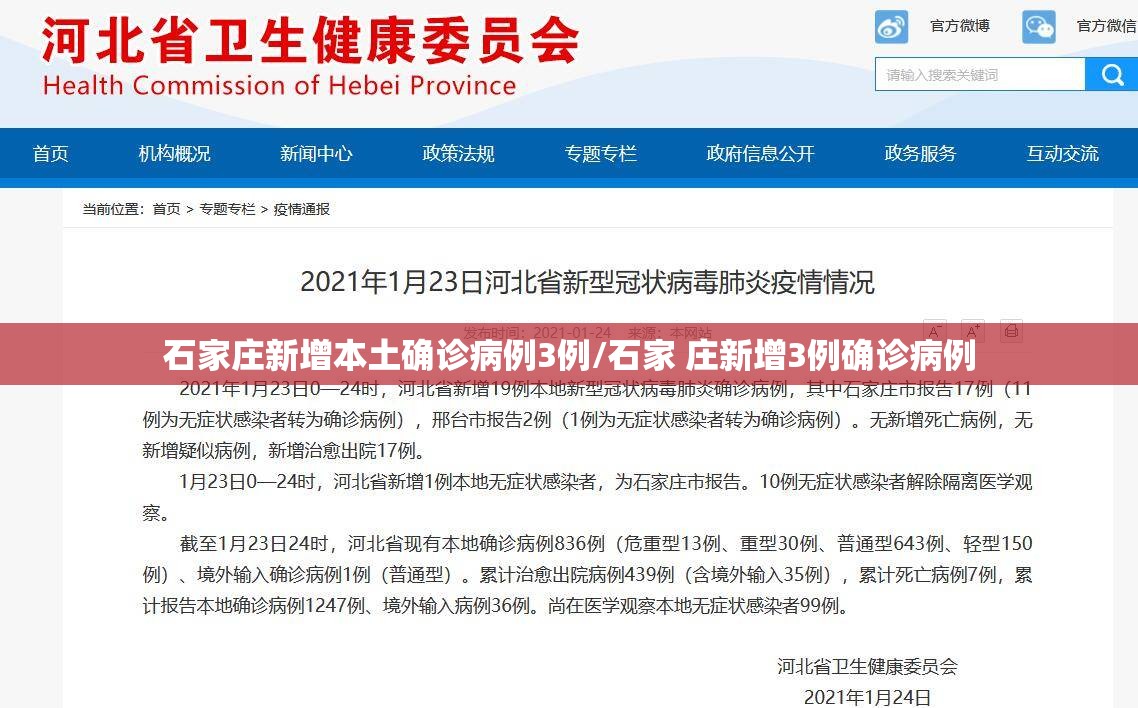 石家庄新增本土确诊病例3例/石家 庄新增3例确诊病例