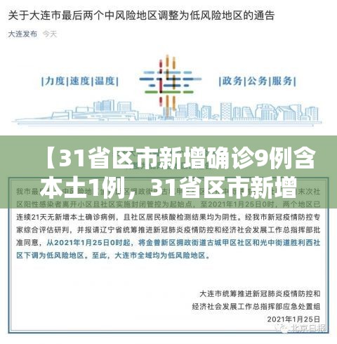 【31省区市新增确诊9例含本土1例，31省区市新增确诊8例含本土1例】