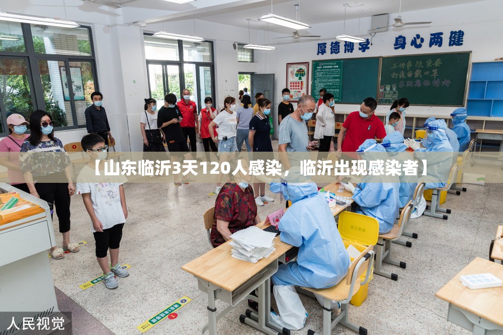 【山东临沂3天120人感染，临沂出现感染者】