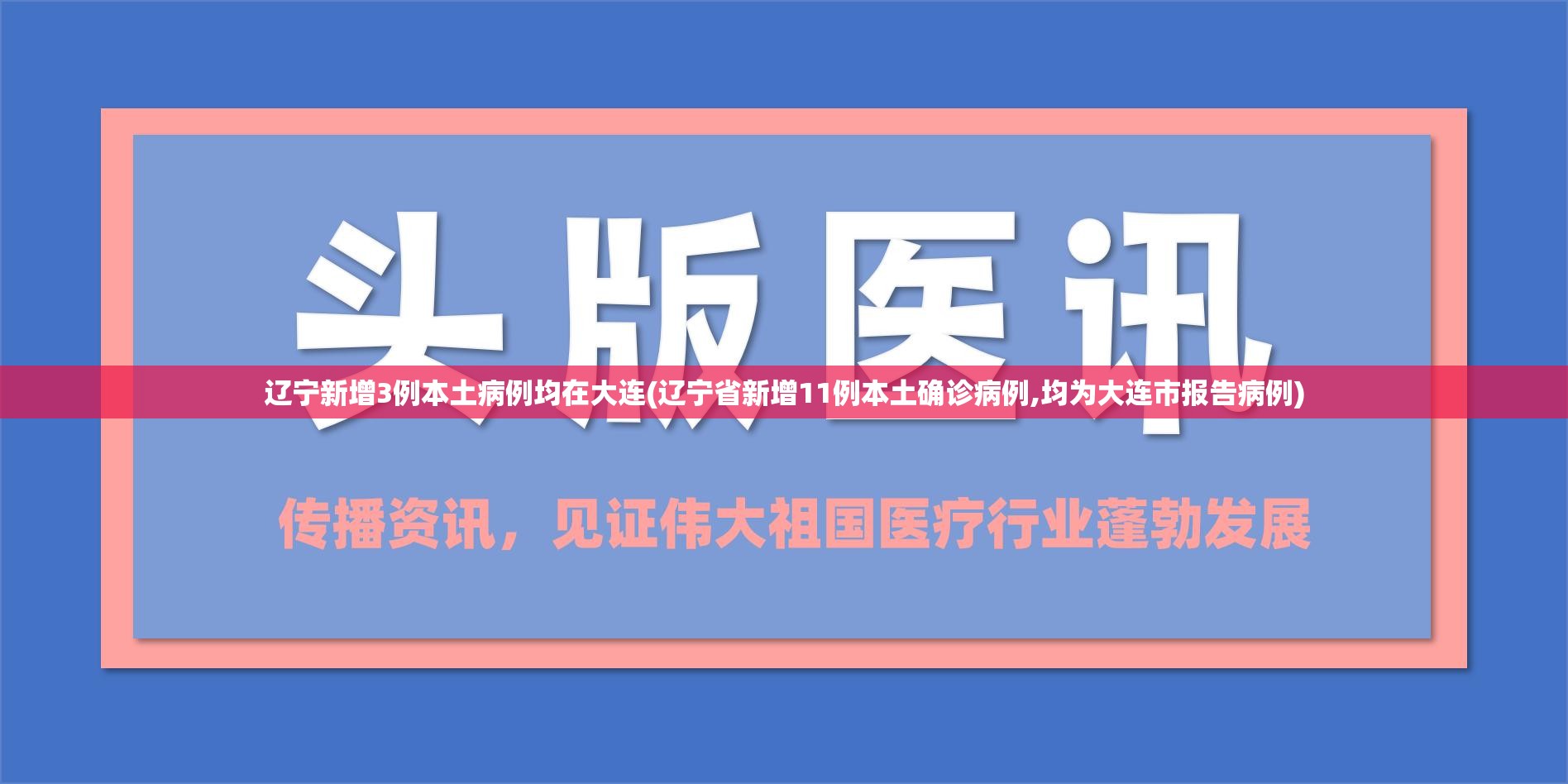 辽宁新增3例本土病例均在大连(辽宁省新增11例本土确诊病例,均为大连市报告病例)