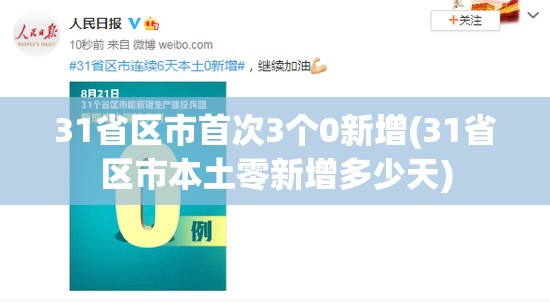 31省区市首次3个0新增(31省区市本土零新增多少天)