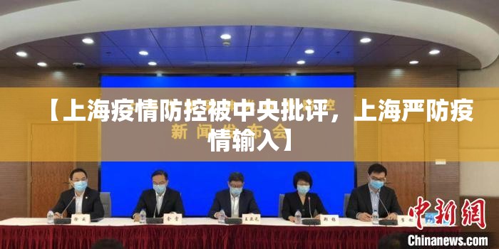 【上海疫情防控被中央批评，上海严防疫情输入】