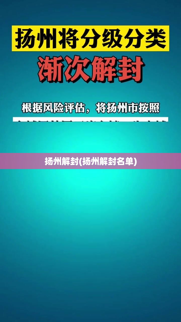 扬州解封(扬州解封名单)
