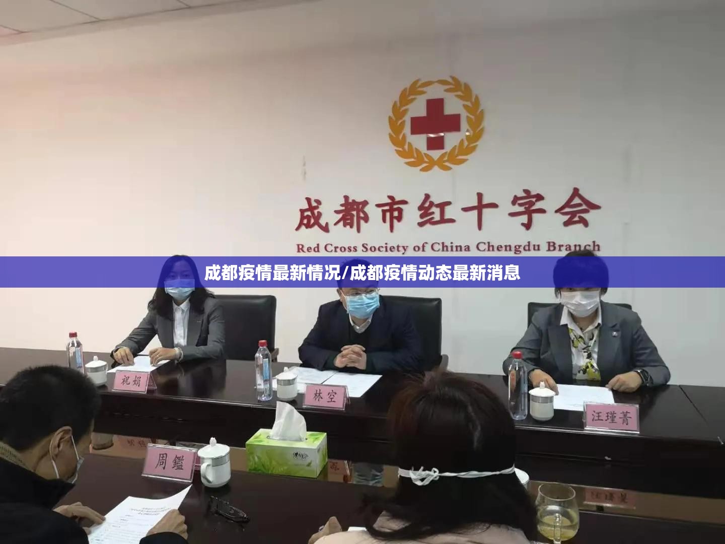 成都疫情最新情况/成都疫情动态最新消息