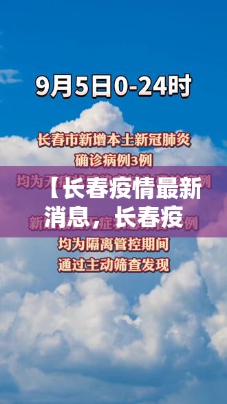 【长春疫情最新消息，长春疫情最新消息详情】