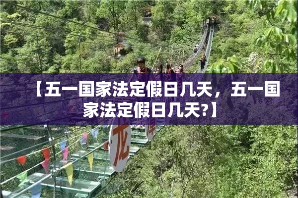 【五一国家法定假日几天，五一国家法定假日几天?】