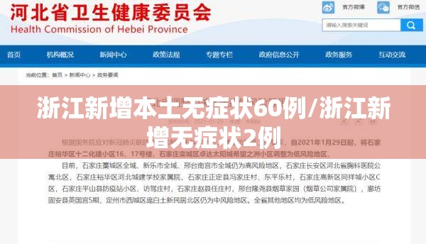 浙江新增本土无症状60例/浙江新增无症状2例