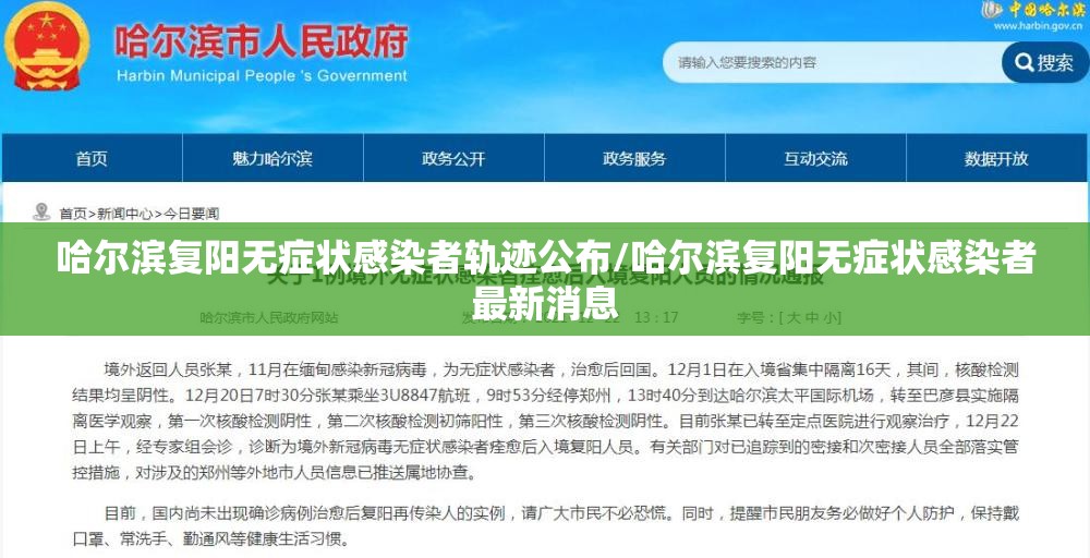哈尔滨复阳无症状感染者轨迹公布/哈尔滨复阳无症状感染者最新消息
