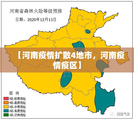 【河南疫情扩散4地市，河南疫情疫区】