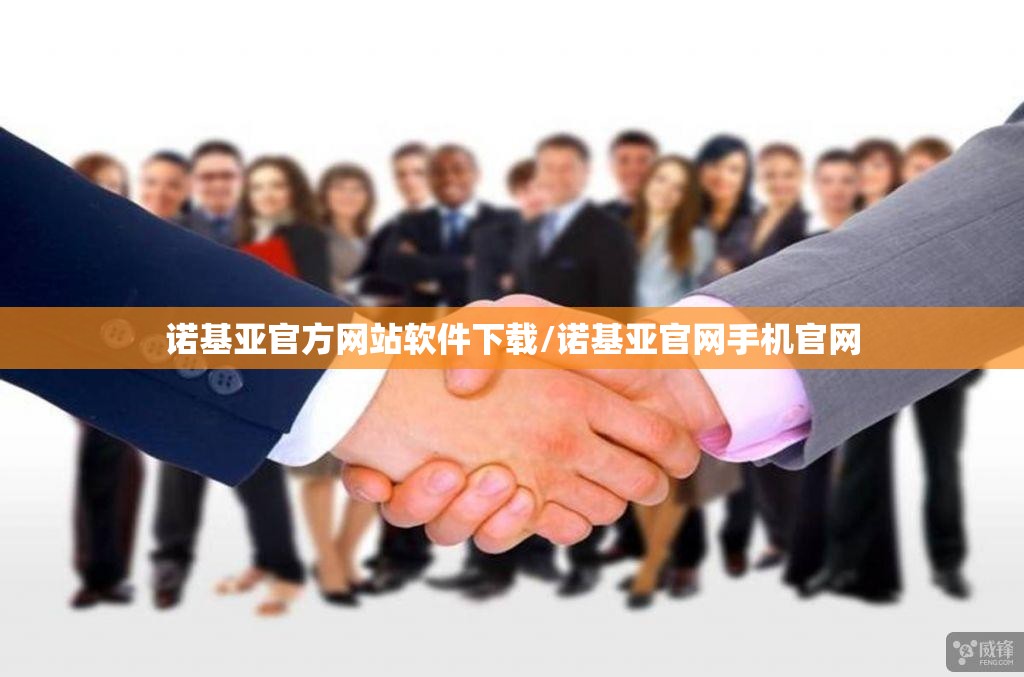 诺基亚官方网站软件下载/诺基亚官网手机官网 诺基亚官方网站软件下载/诺基亚官网手机官网