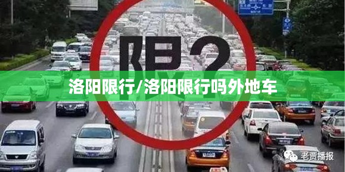 洛阳限行/洛阳限行吗外地车