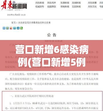 营口新增6感染病例(营口新增5例)