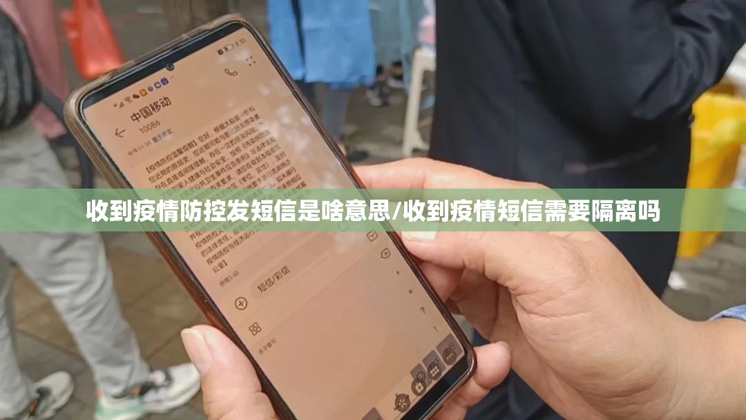收到疫情防控发短信是啥意思/收到疫情短信需要隔离吗