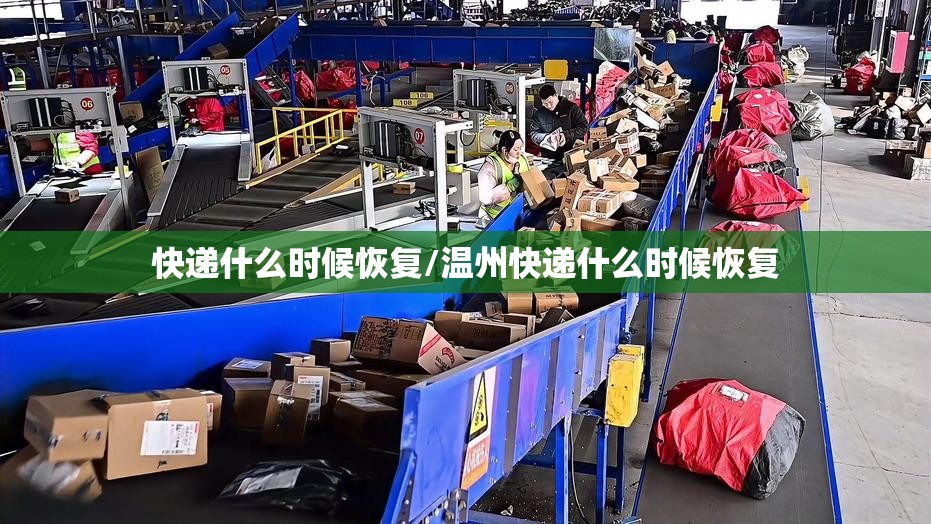 快递什么时候恢复/温州快递什么时候恢复