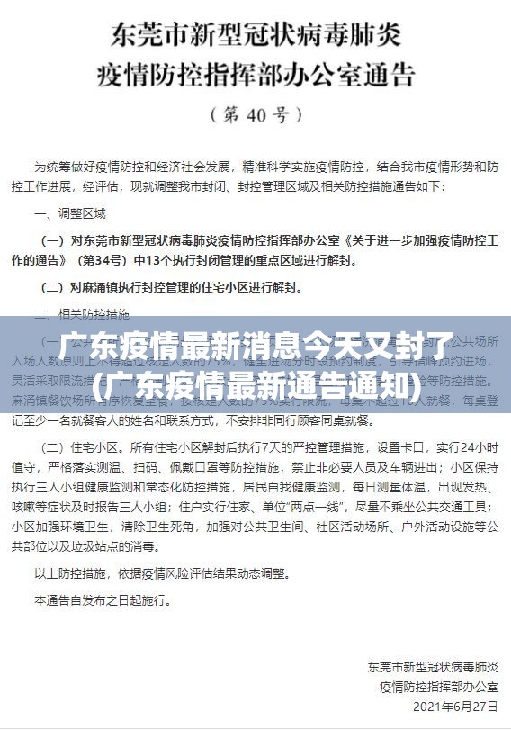 广东疫情最新消息今天又封了(广东疫情最新通告通知)