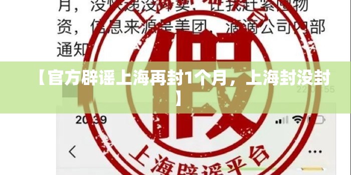 【官方辟谣上海再封1个月，上海封没封】