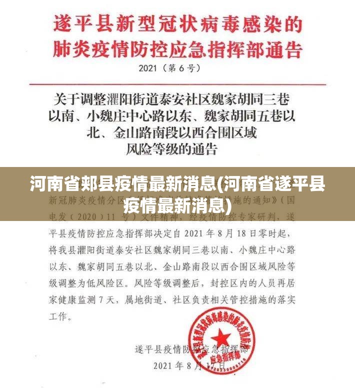 河南省郏县疫情最新消息(河南省遂平县疫情最新消息)