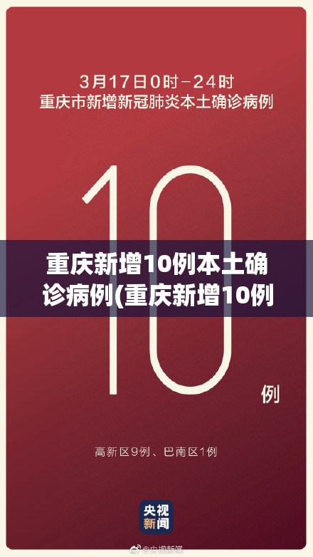 重庆新增10例本土确诊病例(重庆新增10例本土确诊病例详情)