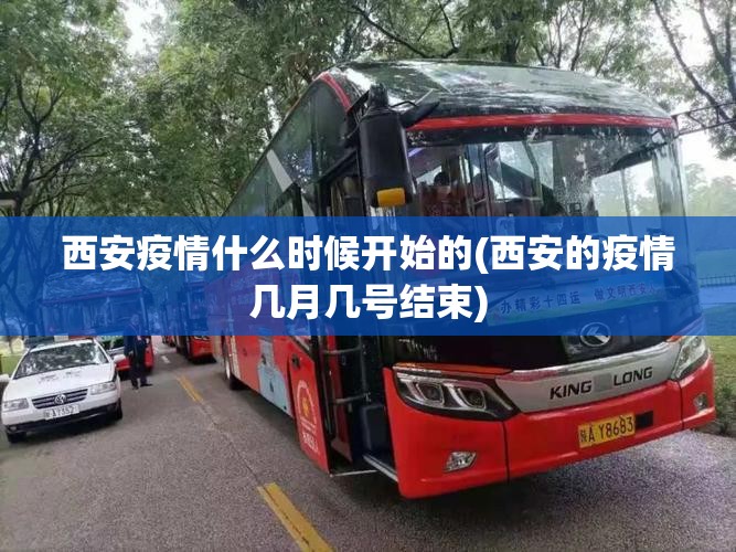西安疫情什么时候开始的(西安的疫情几月几号结束)