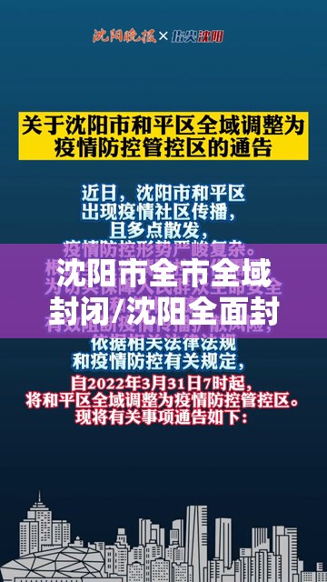 沈阳市全市全域封闭/沈阳全面封城