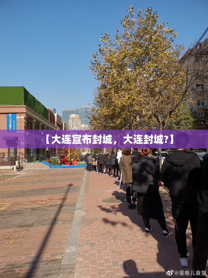 【大连宣布封城，大连封城?】