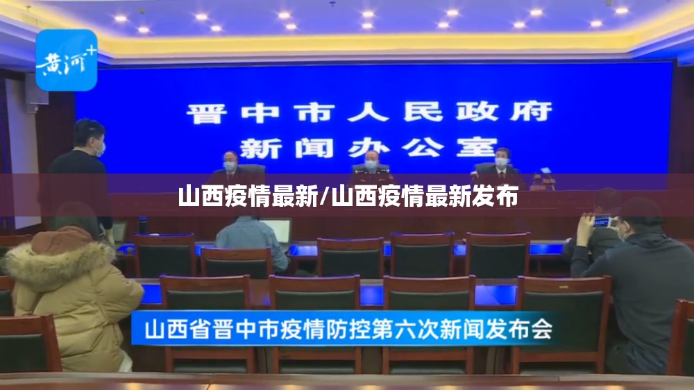 山西疫情最新/山西疫情最新发布