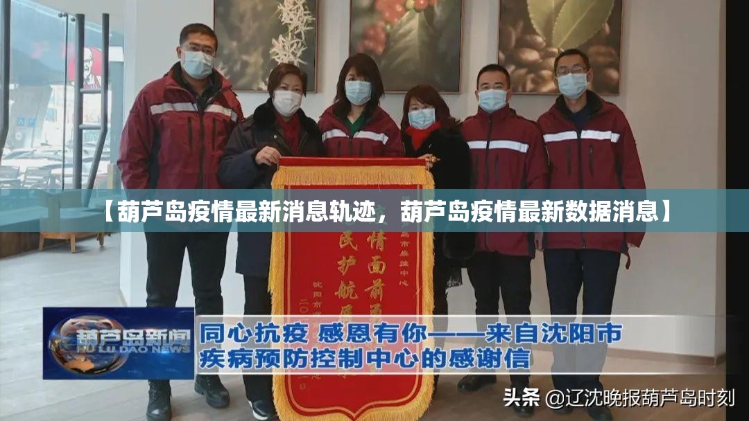 【葫芦岛疫情最新消息轨迹，葫芦岛疫情最新数据消息】