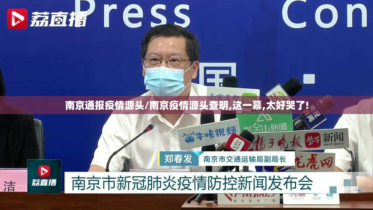 南京通报疫情源头/南京疫情源头查明,这一幕,太好哭了!