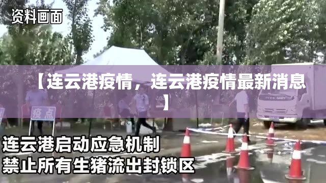 【连云港疫情,连云港疫情最新消息】 【连云港疫情,连云港疫情最新消息】