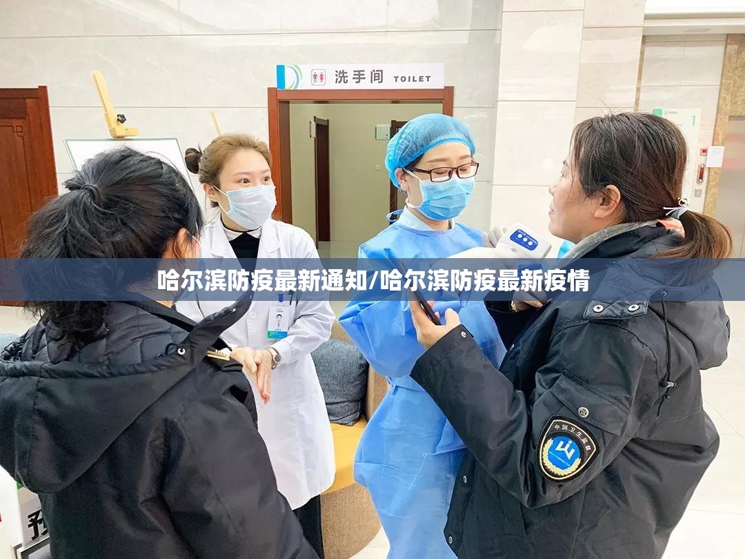 哈尔滨防疫最新通知/哈尔滨防疫最新疫情 哈尔滨防疫最新通知/哈尔滨防疫最新疫情