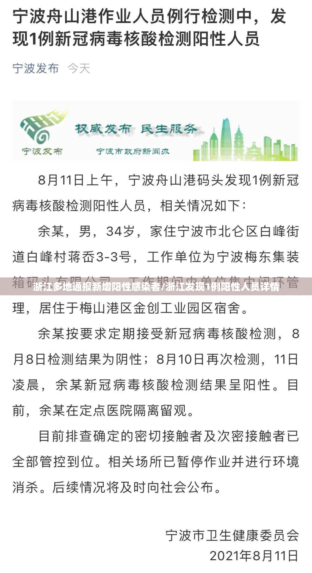 浙江多地通报新增阳性感染者/浙江发现1例阳性人员详情