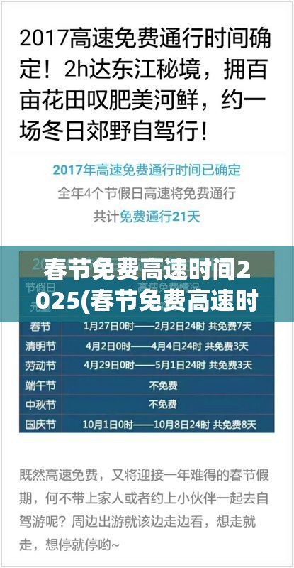 春节免费高速时间2025(春节免费高速时间2017)