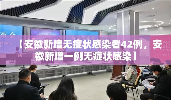 【安徽新增无症状感染者42例，安徽新增一例无症状感染】