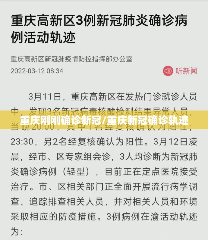 重庆刚刚确诊新冠/重庆新冠确诊轨迹