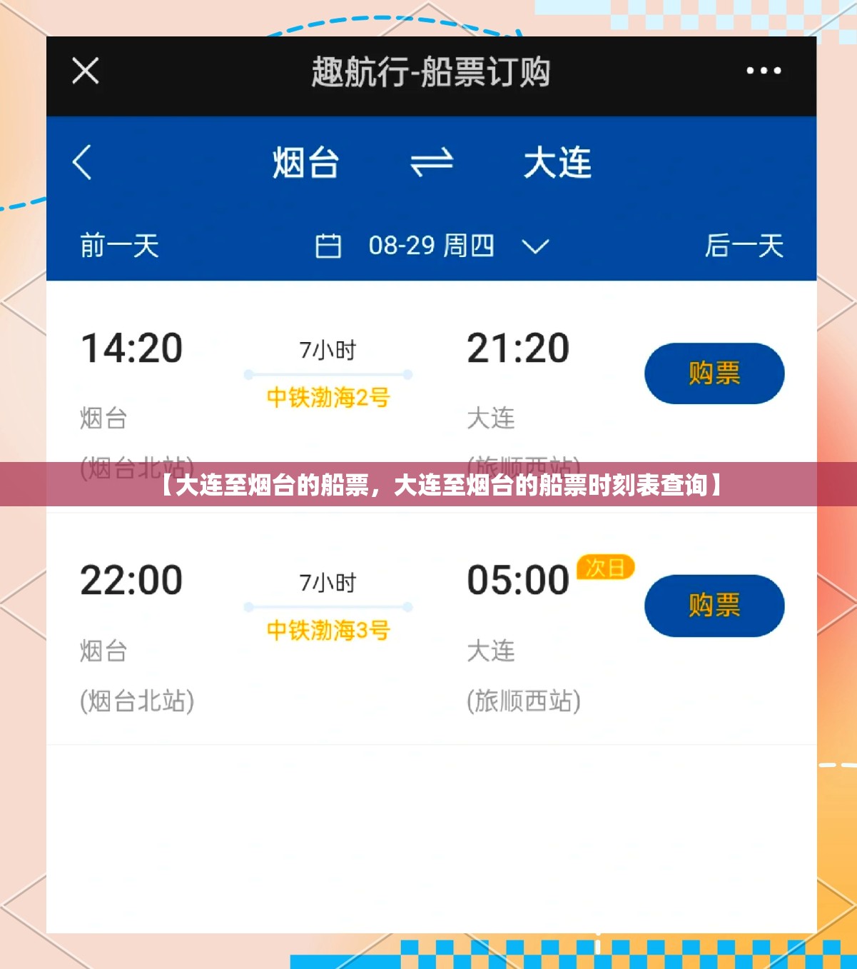 【大连至烟台的船票，大连至烟台的船票时刻表查询】