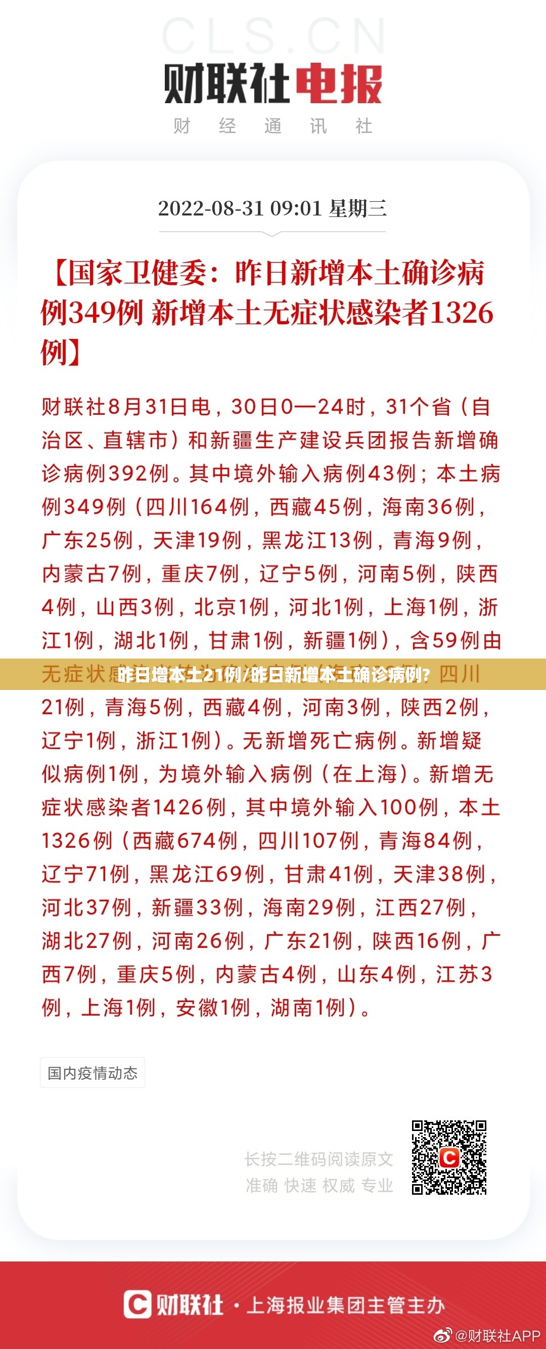 昨日增本土21例/昨日新增本土确诊病例?