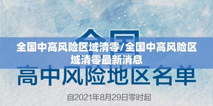 全国中高风险区域清零/全国中高风险区域清零最新消息