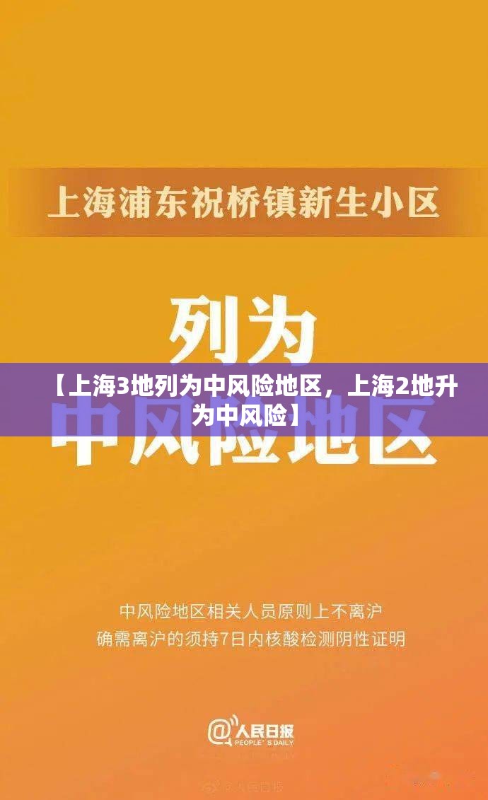 【上海3地列为中风险地区，上海2地升为中风险】