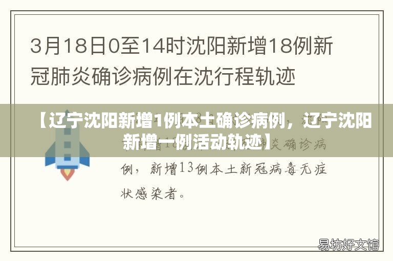 【辽宁沈阳新增1例本土确诊病例，辽宁沈阳新增一例活动轨迹】