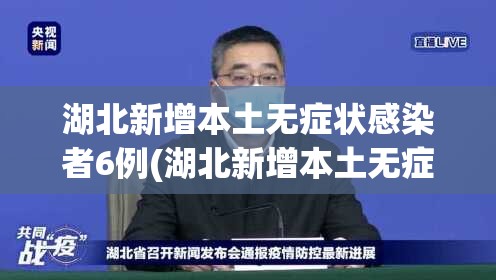 湖北新增本土无症状感染者6例(湖北新增本土无症状感染者6例)