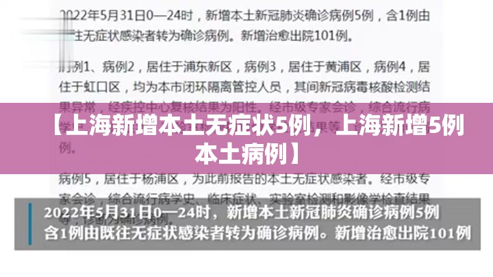 【上海新增本土无症状5例，上海新增5例本土病例】