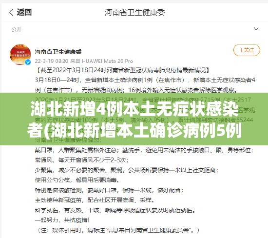 湖北新增4例本土无症状感染者(湖北新增本土确诊病例5例,新增无症状感染者11例)